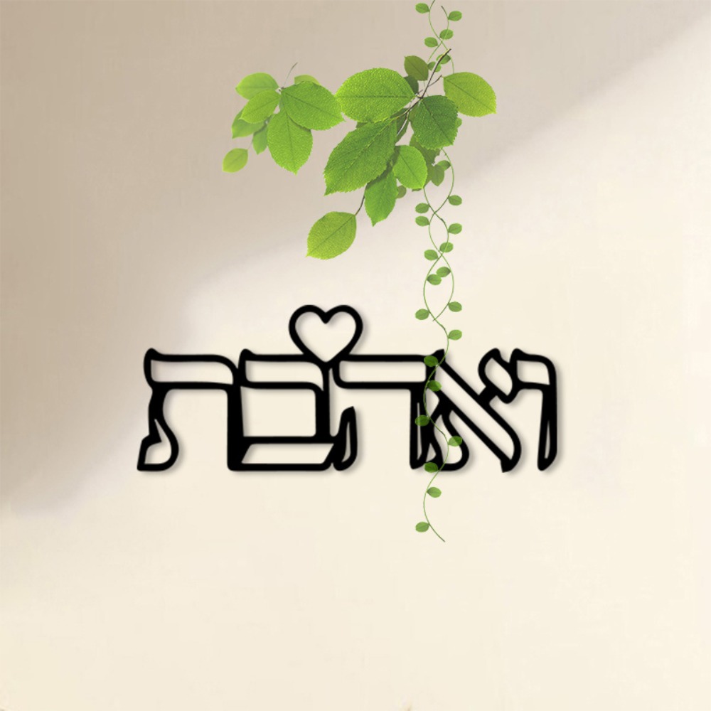 CIFBUY 금속 벽 예술 히브리어 문자 사랑 벽화 철 - Art Craft Us 리뷰 및 가격
